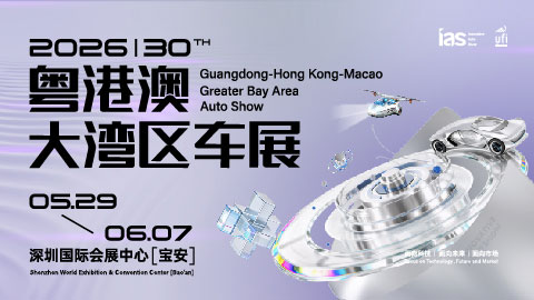 2026（第三十届）粤港澳大湾区车展