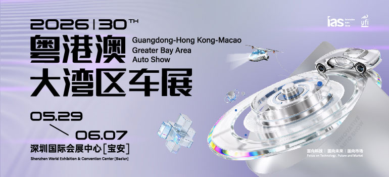 2026（第三十届）粤港澳大湾区车展