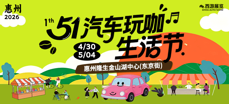 2026惠州五一汽车玩咖生活节