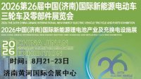 2026第26届济南新能源电动车、三轮车及零部件展览会