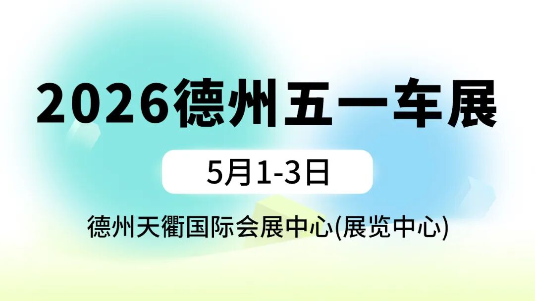 德州五一车展