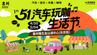 2026惠州五一汽车玩咖生活节
