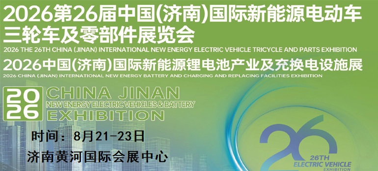 2026第26届济南新能源电动车、三轮车及零部件展览会
