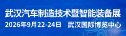 2026武汉汽车制造技术