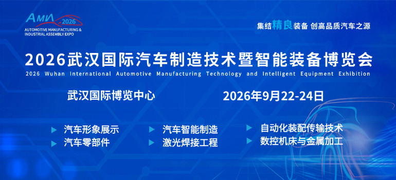 2026武汉国际汽车制造技术暨智能装备博览会