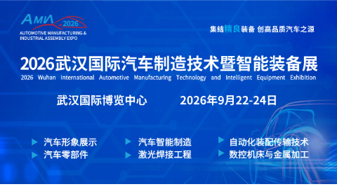 2026武汉国际汽车制造技术暨智能装备博览会