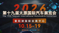 2026第十九届太原国际汽车展览会