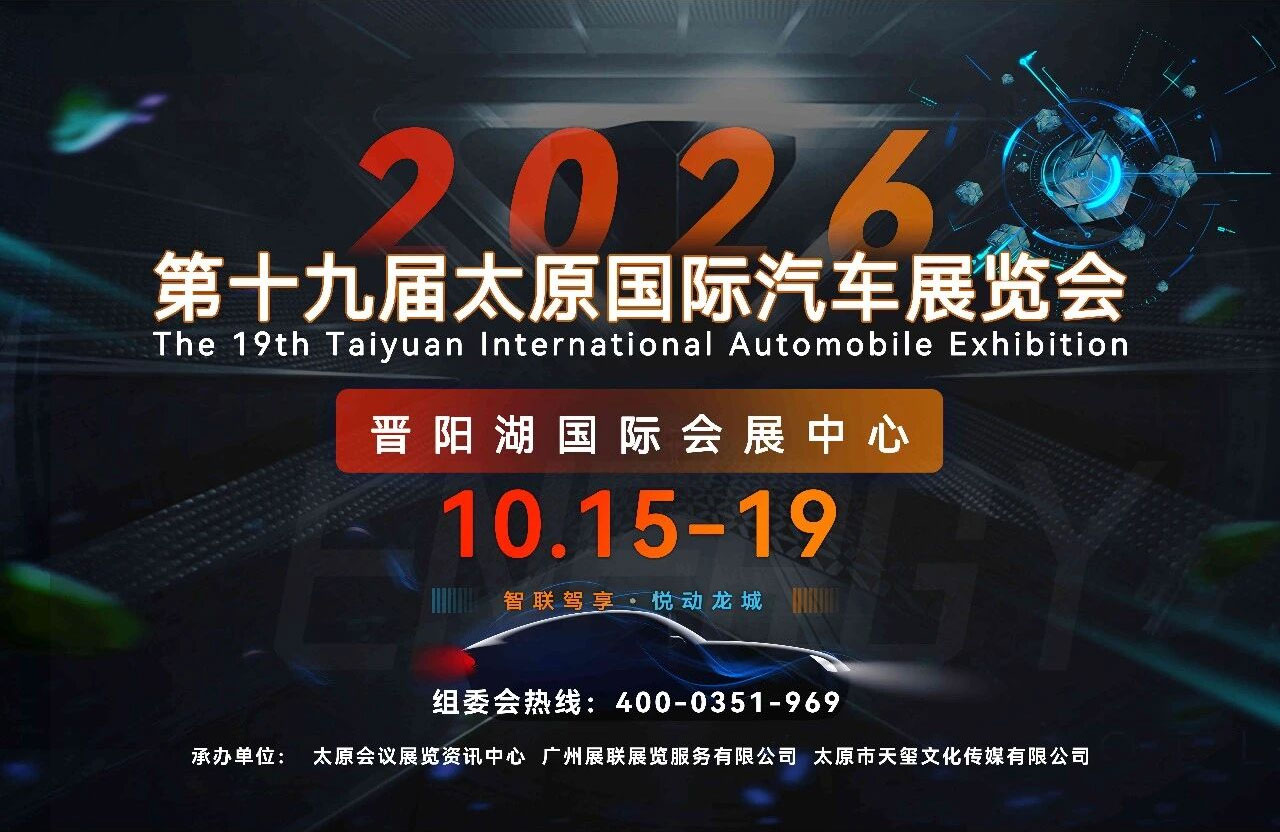 太原国际车展