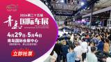 观展必看 | 展位图发布！2026青岛国际车展4月29日开幕！最全攻略来袭！