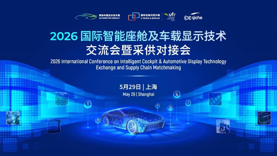 智能座舱及车载显示技术峰会