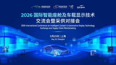 5月29日上海启幕 | 2026国际智能座舱及车载显示技术峰会，头部车企+供应链齐聚，精准采供对接！