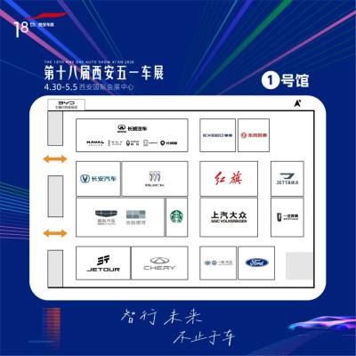 【西安五一车展展位图正式公布】试驾、抽奖、团购……车市狂欢即将上演，这份逛展攻略请收好！