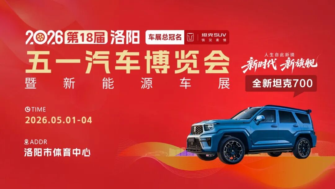 洛阳五一车展