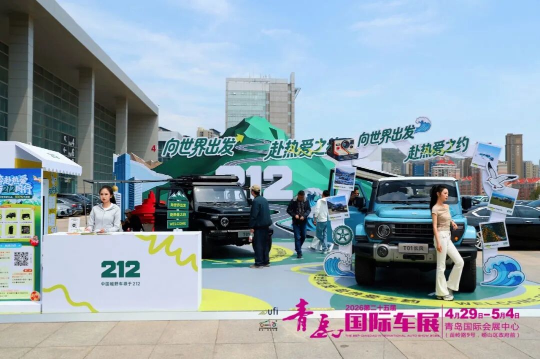青岛国际车展