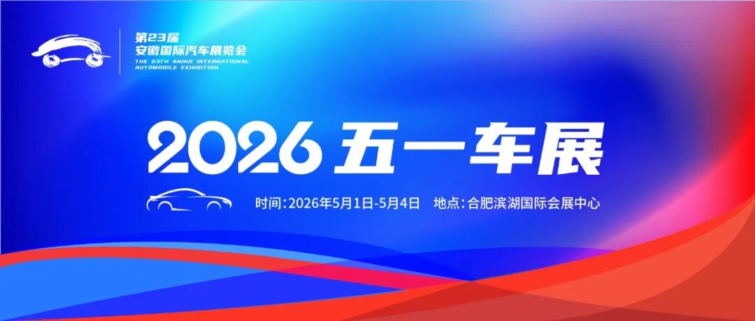 合肥五一车展