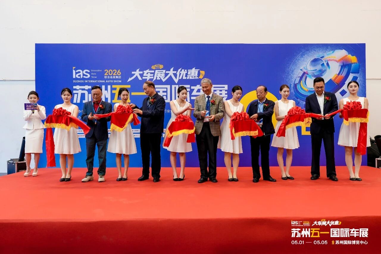 苏州五一国际车展