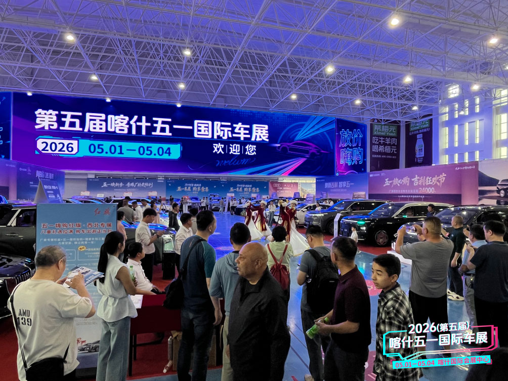 喀什五一国际车展