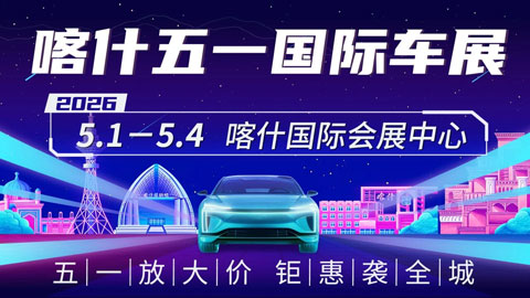 2026喀什五一国际车展