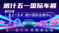 2026喀什五一国际车展