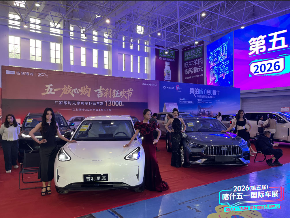 喀什五一国际车展