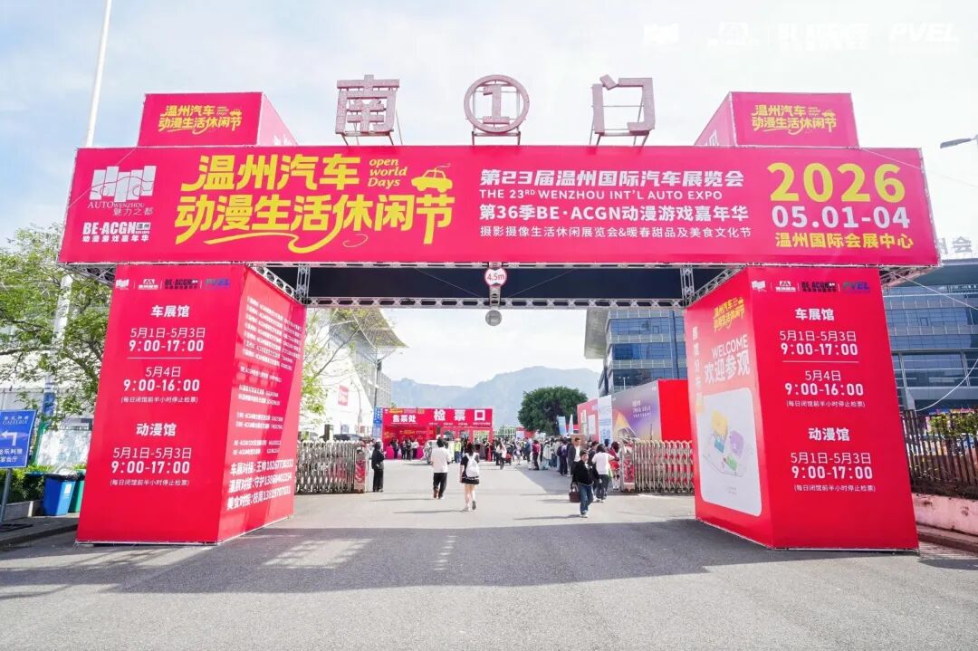 温州国际车展