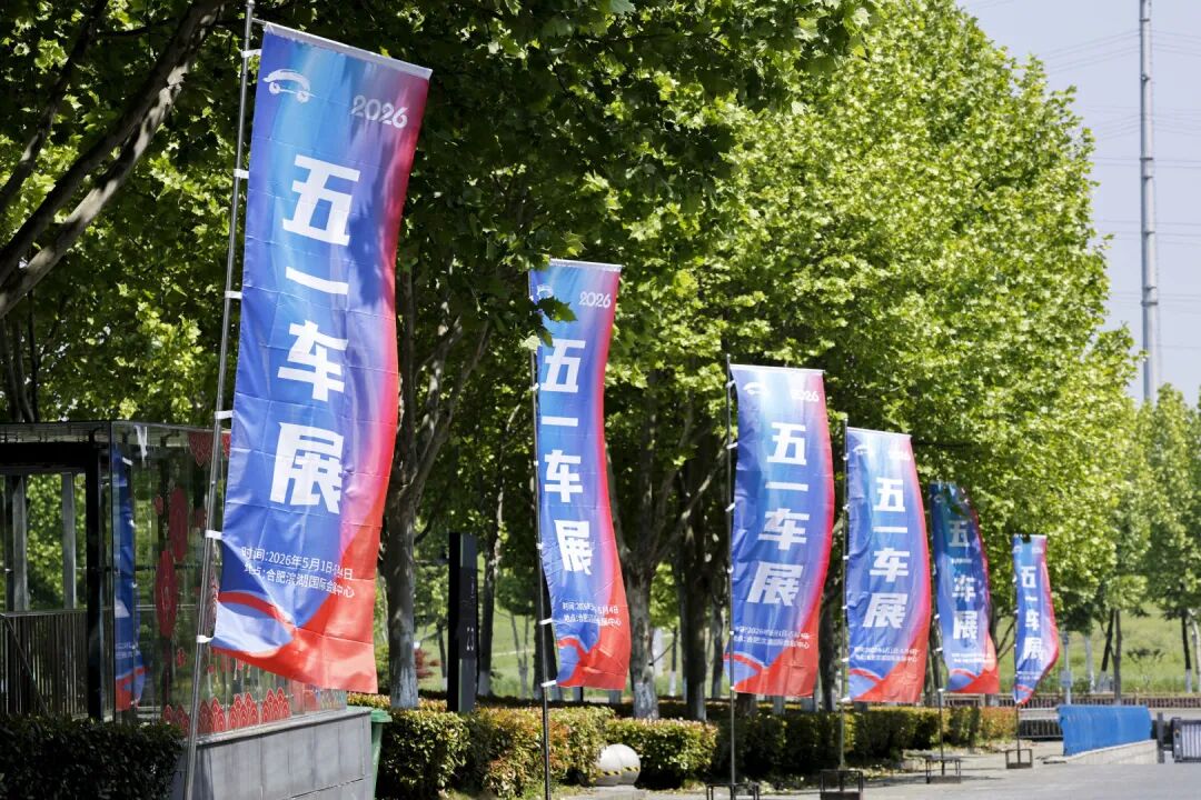 安徽五一国际车展