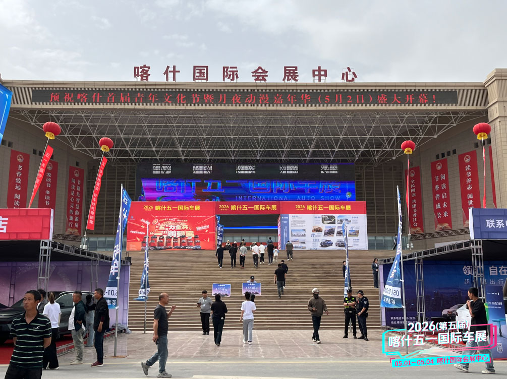 喀什五一国际车展