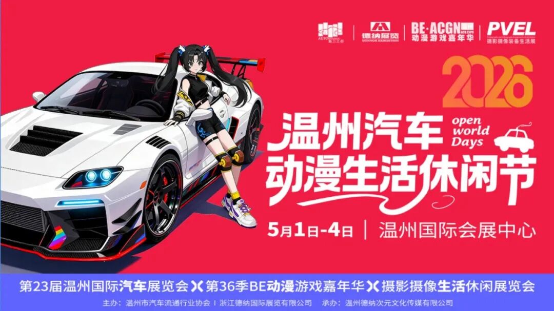 温州国际车展