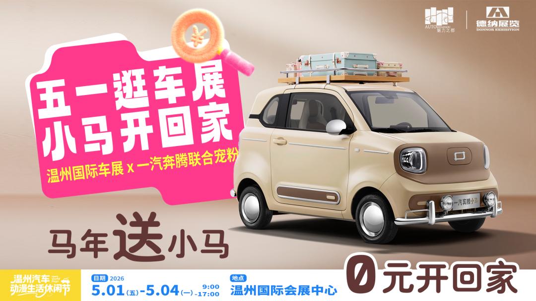 温州国际车展