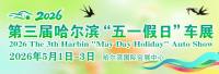5月1日-3日相聚会展中心，乐享哈尔滨五一假日车展
