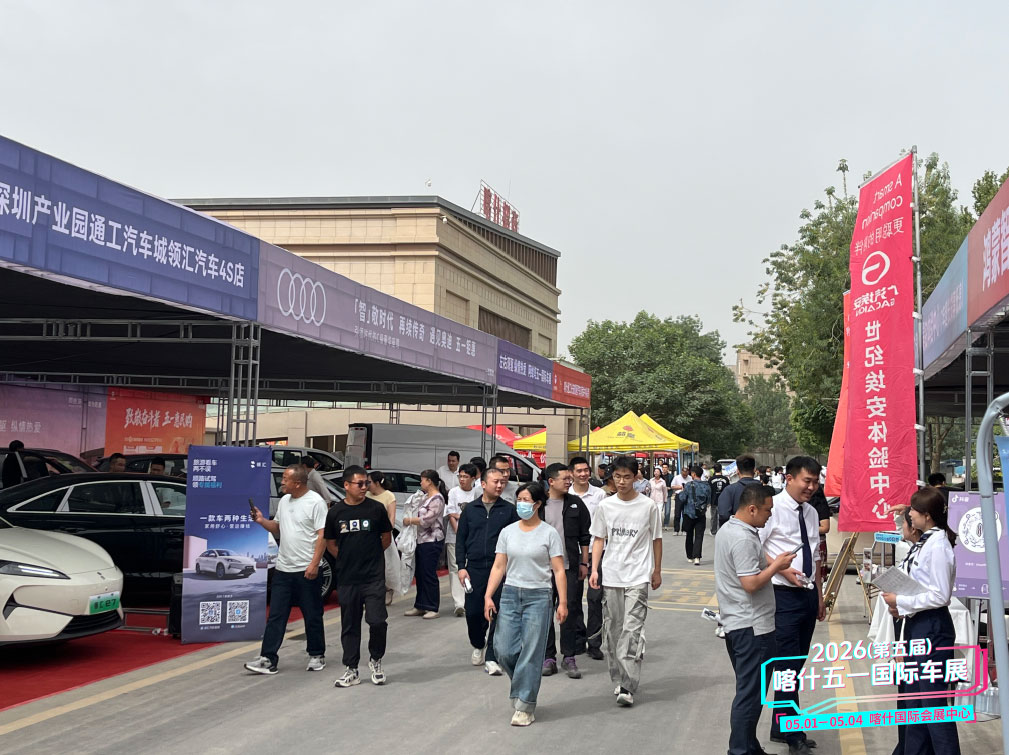 喀什五一国际车展