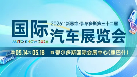 2026新思维·鄂尔多斯第三十二届国际汽车展览会