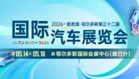 2026新思维&middot;鄂尔多斯第三十二届国际汽车展览会