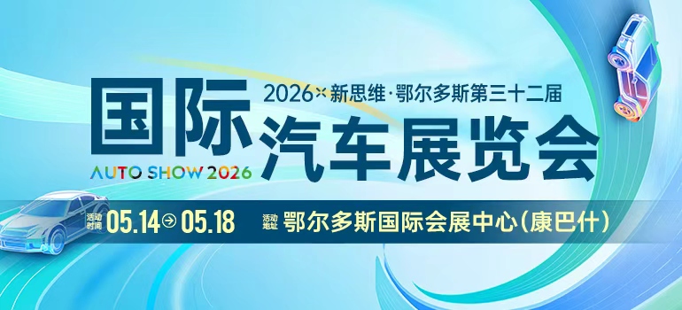 2026新思维·鄂尔多斯第三十二届国际汽车展览会