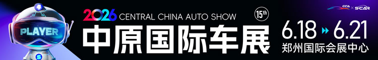 2026中原国际车展