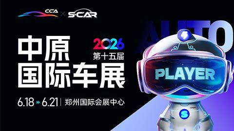 2026第十五届中原国际汽车展览会暨新能源·智能出行展