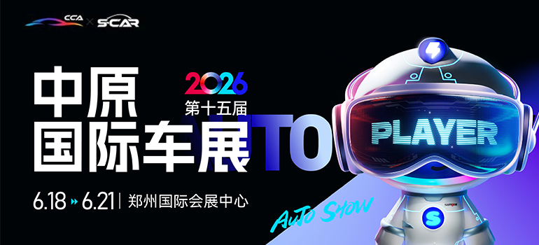 2026第十五届中原国际汽车展览会暨新能源·智能出行展