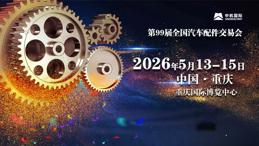 全国汽配会