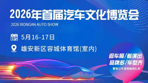 2026年雄安新区首届汽车文化博览会