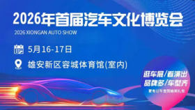 2026年雄安新区首届汽车文化博览会