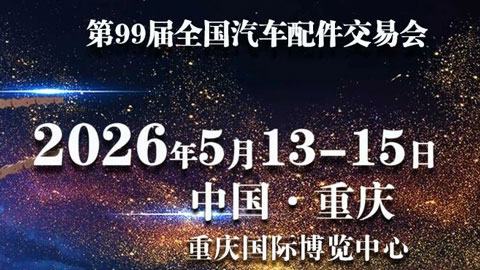 2026第99届全国汽车配件交易会