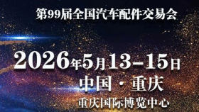 2026第99届全国汽车配件交易会