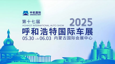 2026第十八届呼和浩特国际车展暨新能源产业博览会
