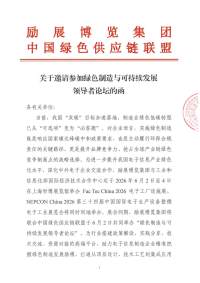 绿色制造与可持续发展领导者论坛演讲嘉宾重磅来袭速来查收邀请函！政策+标准+技术+对接全链路覆盖