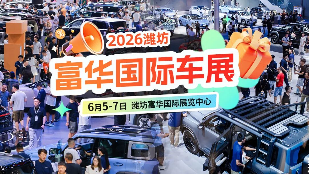 潍坊富华国际车展