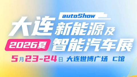 大连2026(夏)新能源及智能汽车展