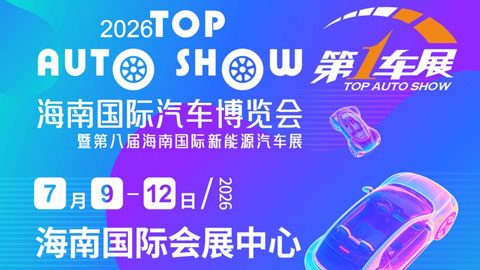 2026海南国际汽车博览会暨第八届海南国际新能源汽车展