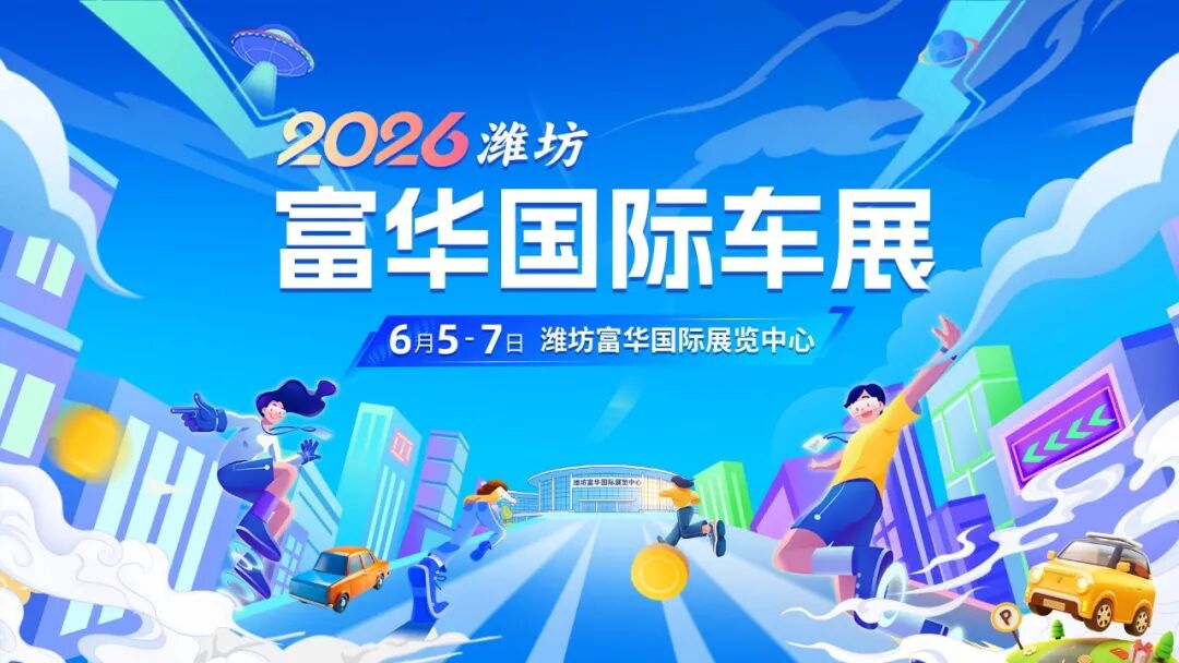 潍坊富华国际车展
