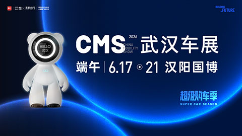2026CMS武汉车展