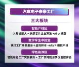 来Fac Tec China汽车电子未来工厂实景展示区，看具身智能、AR/VR、双碳管理平台等前沿技术
